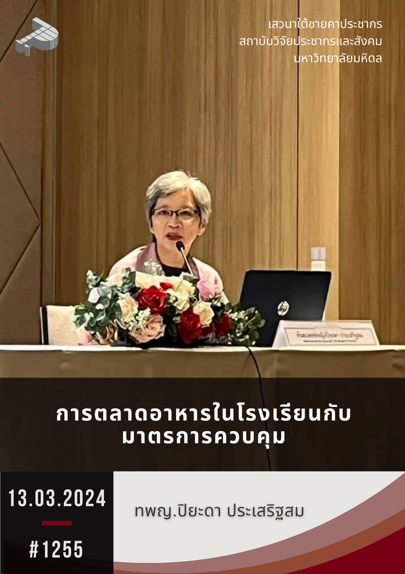 การตลาดอาหารในโรงเรียนกับมาตรการควบคุม